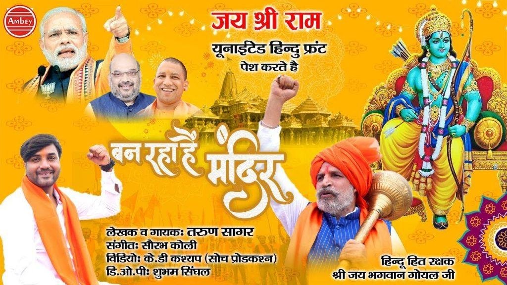 बन रहा है मंदिर अवधपुरी का धाम | Lyrics, Video | Raam Bhajans