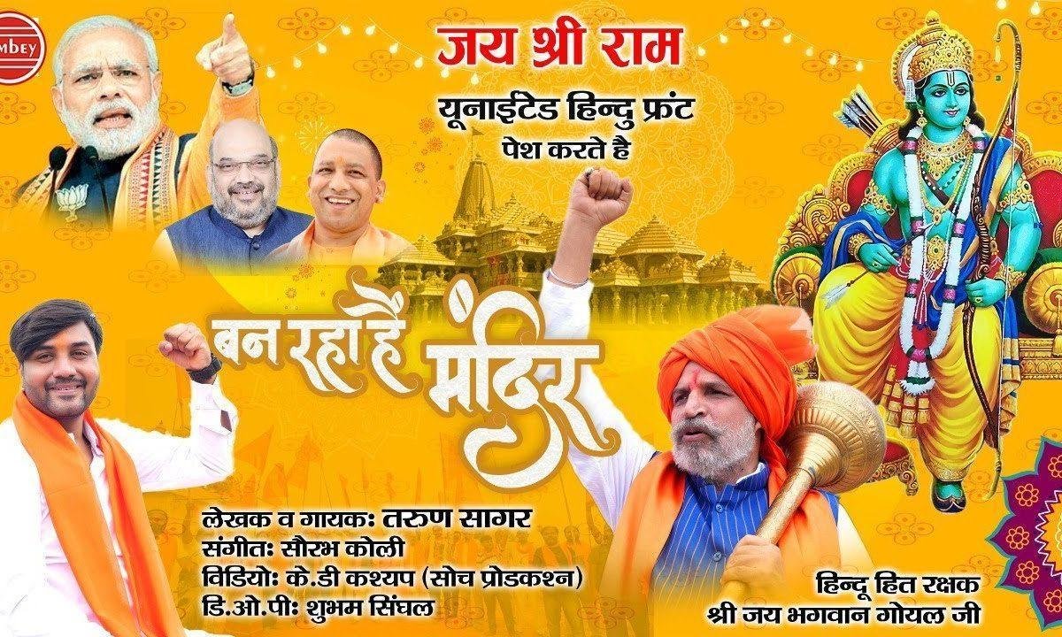 बन रहा है मंदिर अवधपुरी का धाम | Lyrics, Video | Raam Bhajans