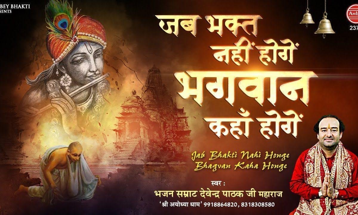 जब भक्त नहीं होंगे भगवान कहाँ होंगे | Lyrics, Video | Krishna Bhajans