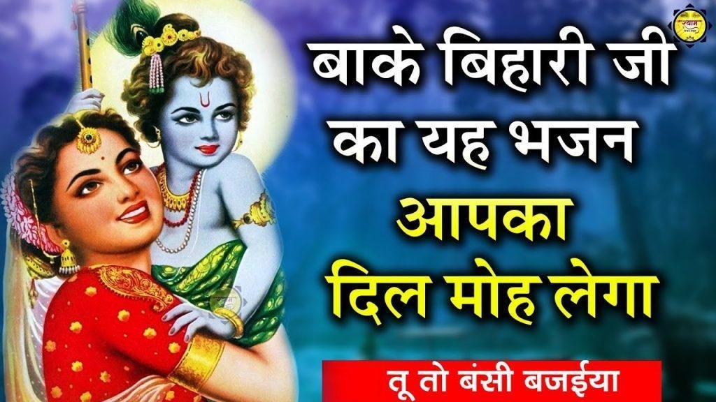 कन्हियाँ सब तेरा दीवाना रे | Lyrics, Video | Krishna Bhajans