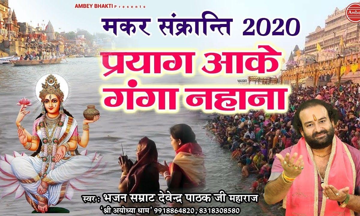 प्रयाग आके गंगा नहाना | Lyrics, Video | Durga Bhajans