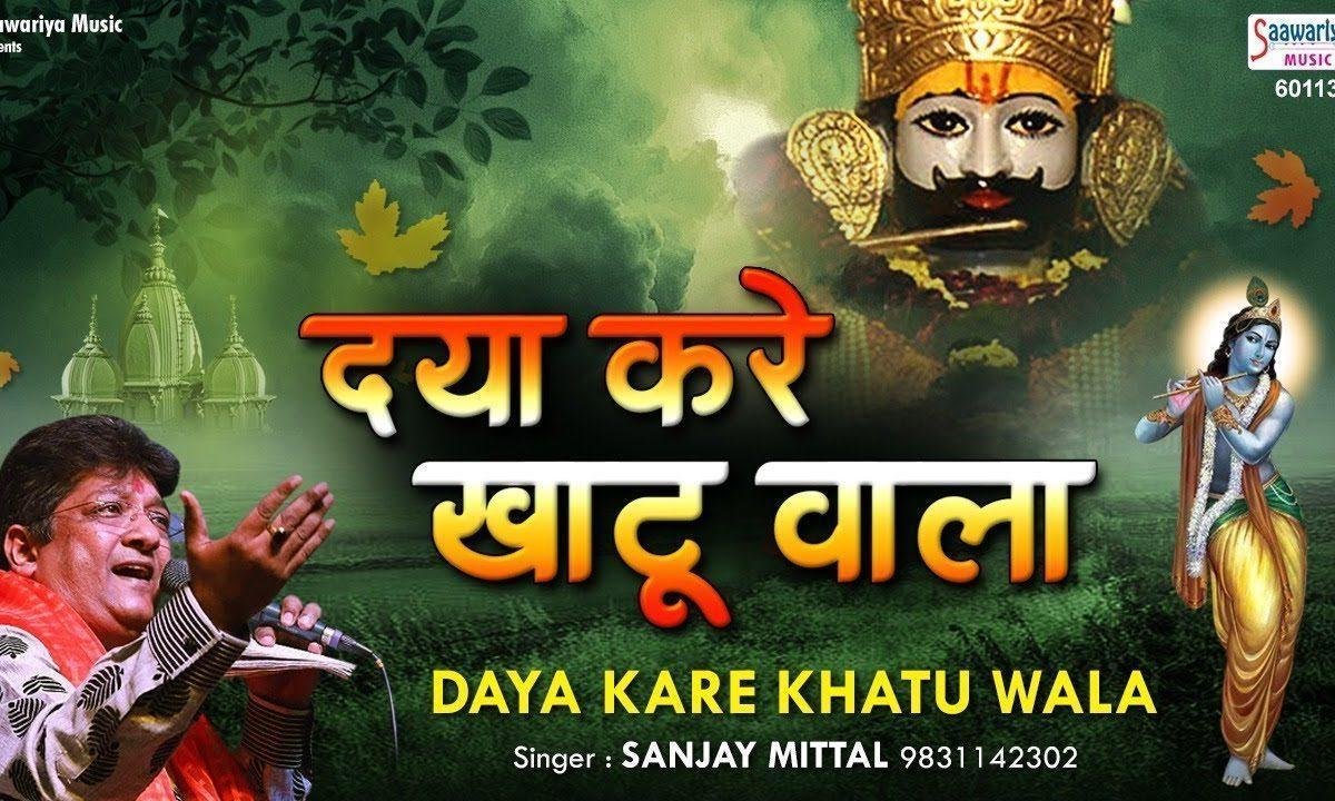 दया करे खाटू वाला | Lyrics, Video | Khatu Shaym Bhajans