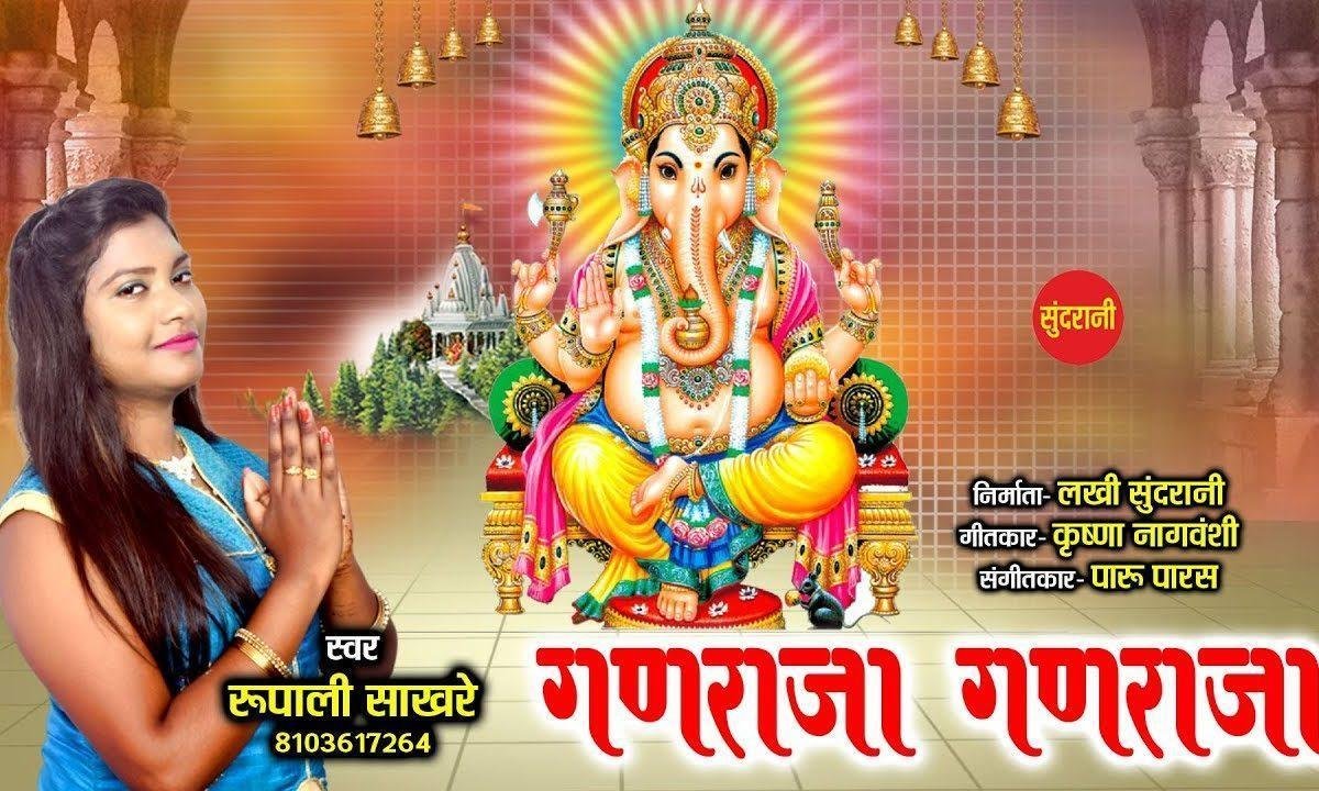 गणराजा गणराजा चूहे पे बैठ मोरे गणराजा | Lyrics, Video | Ganesh Bhajans