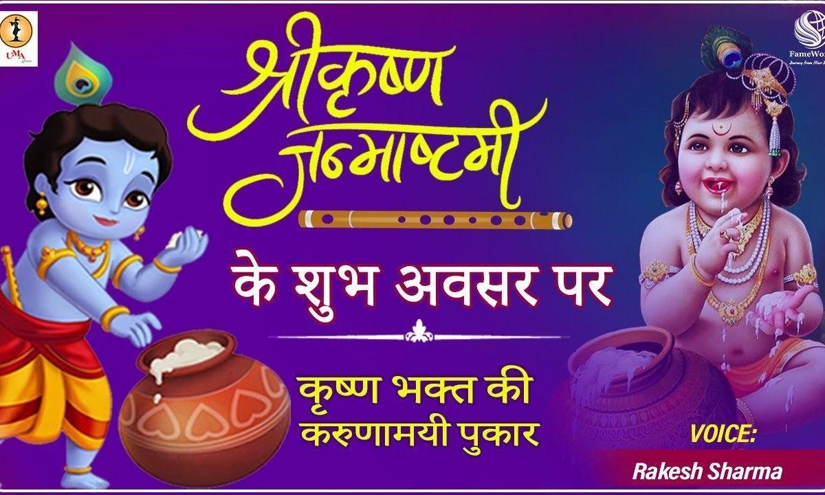 कन्हियाँ तेरा की बिगड़े | Lyrics, Video | Krishna Bhajans
