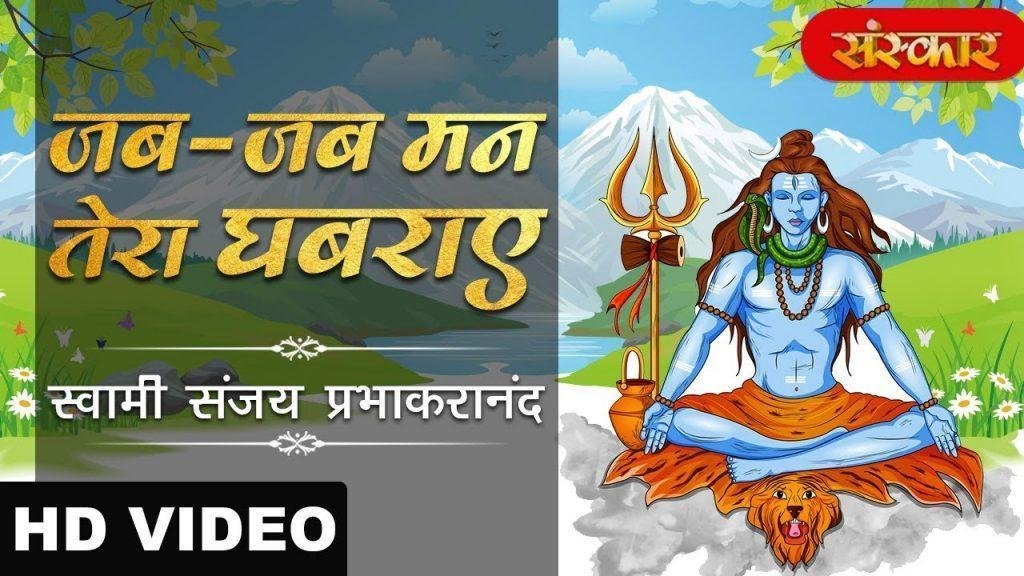 ॐ नम शिवाय भजले ले रे भजले | Lyrics, Video | Shiv Bhajans