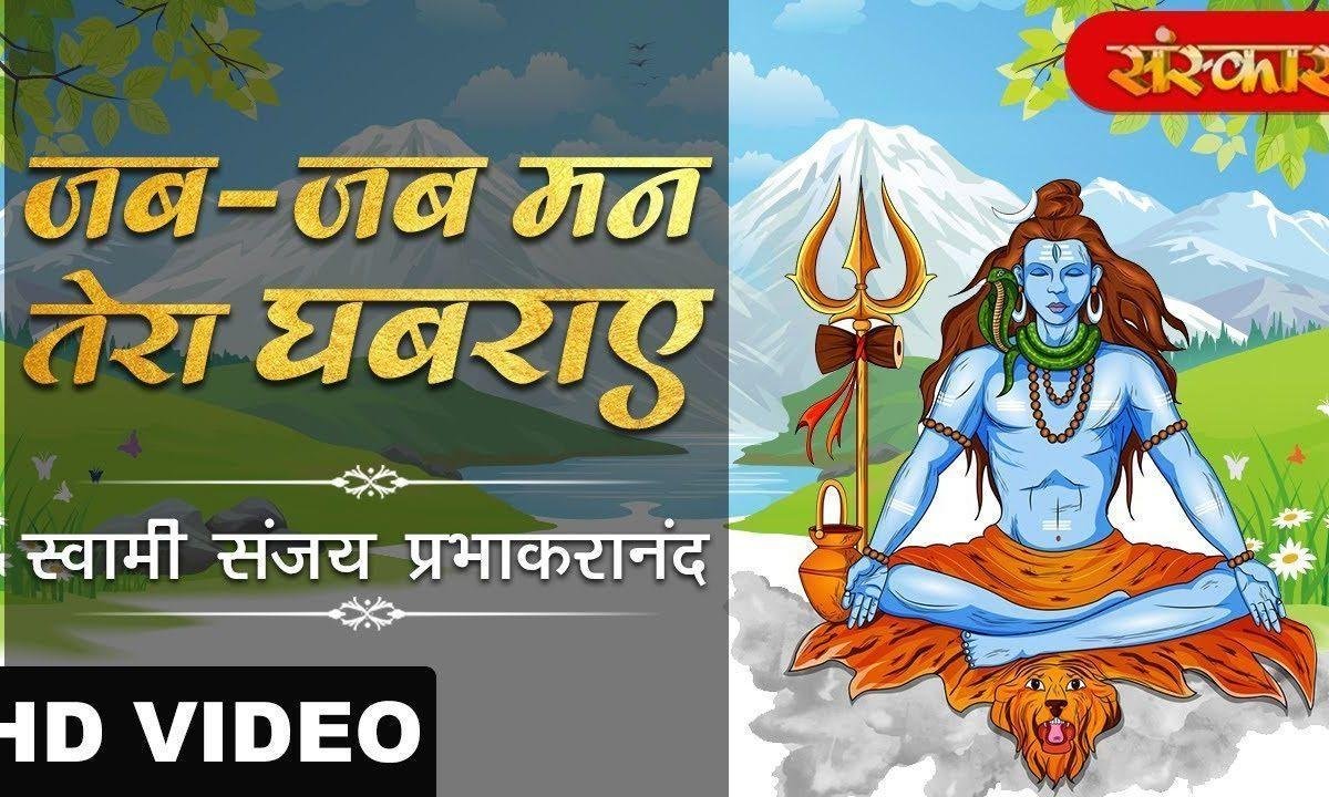ॐ नम शिवाय भजले ले रे भजले | Lyrics, Video | Shiv Bhajans