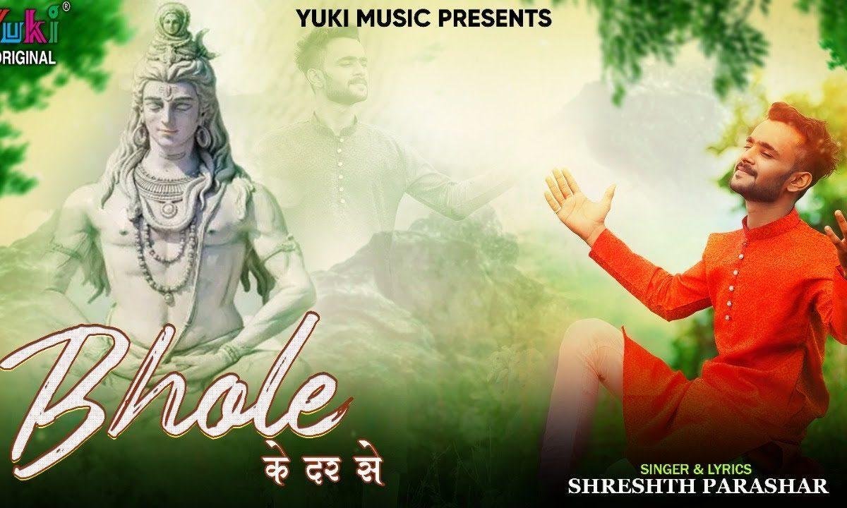 भोले के दर से मिलेगा | Lyrics, Video | Shiv Bhajans
