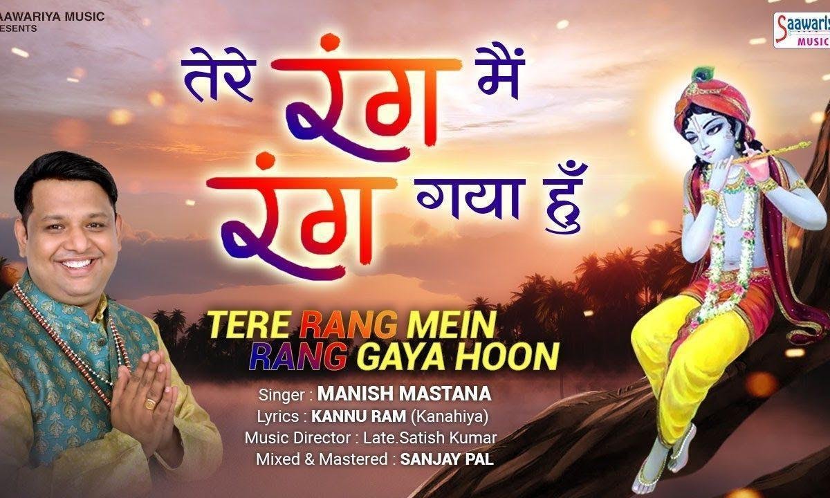 तेरे रंग में रंग गया हु कुछ और अब न भाये | Lyrics, Video | Krishna Bhajans
