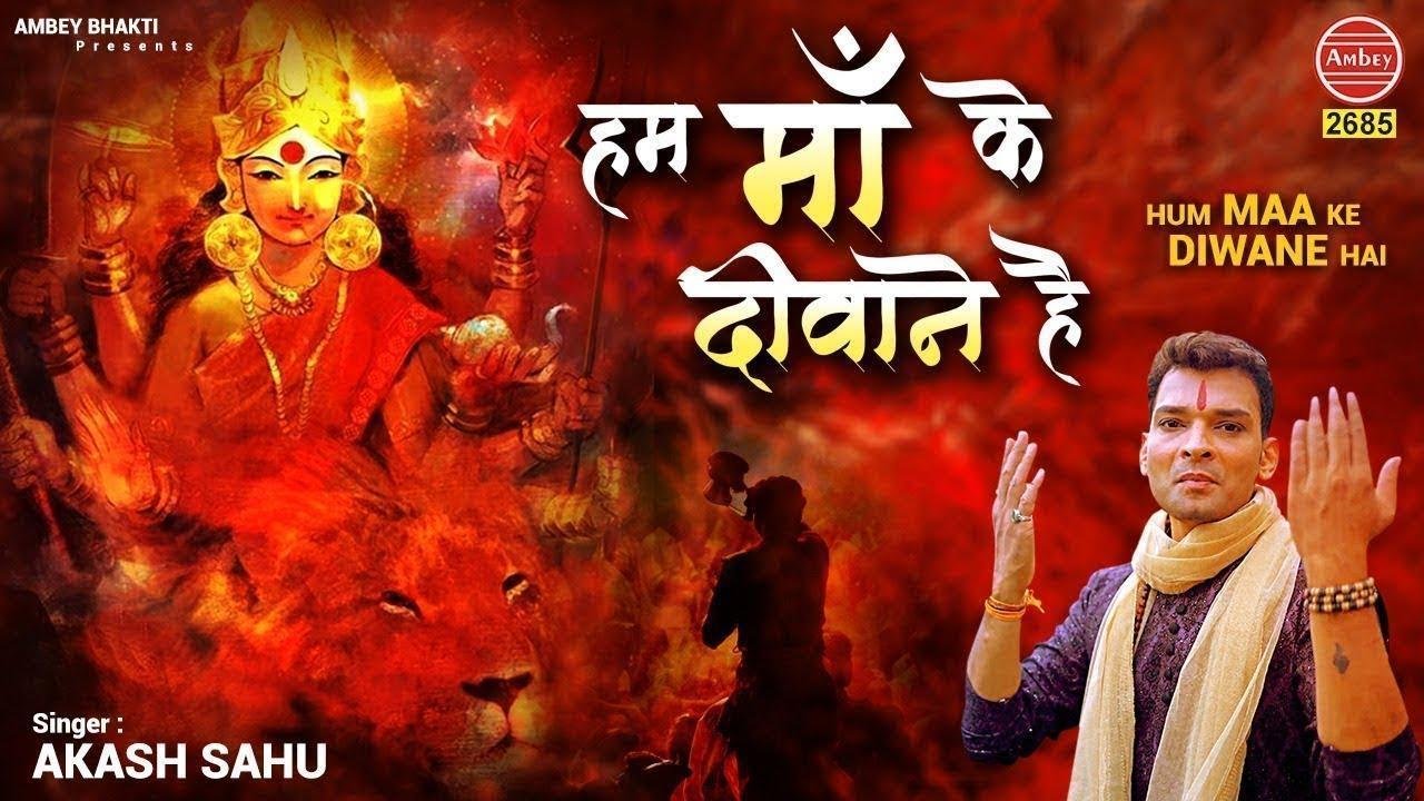 हम माँ के दीवाने है मैया जी के चाहने वाले है | Lyrics, Video | Durga Bhajans