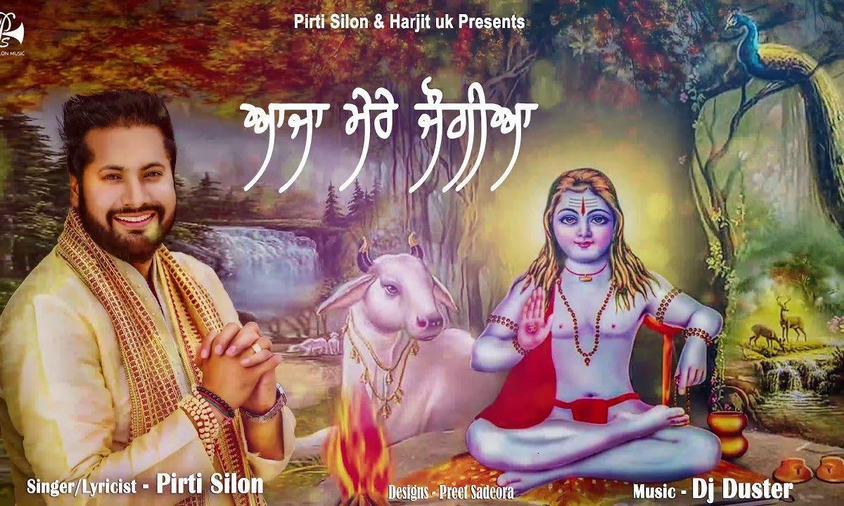 वे आजा मेरे जोगियां के देरा बहुत हो गैयाँ | Lyrics, Video | Baba Balak Nath Bhajans