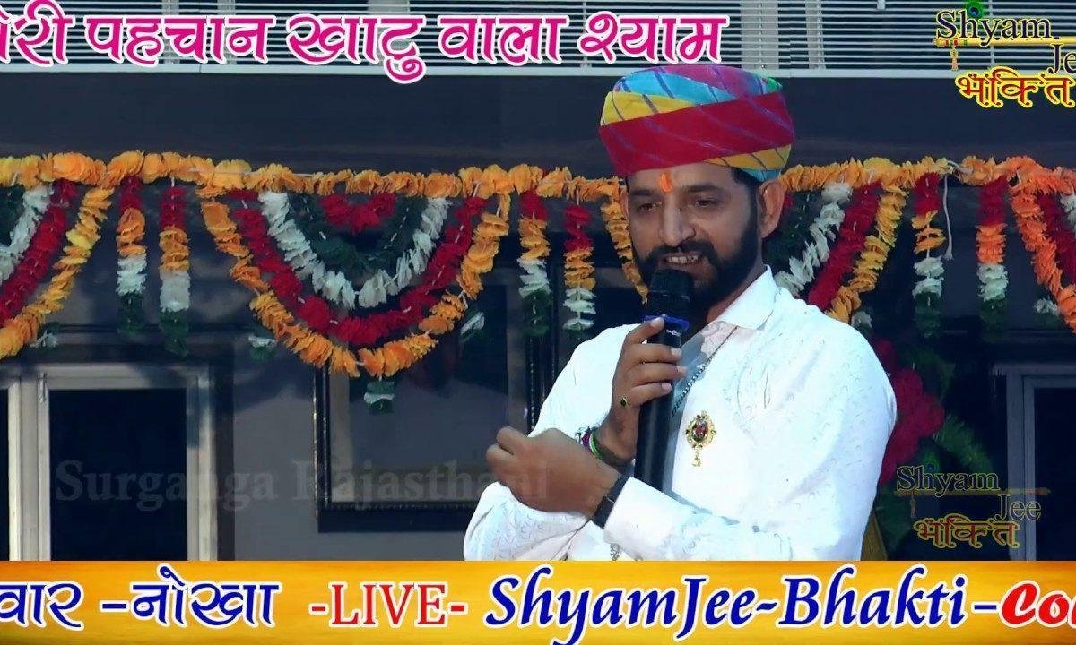 मेरे श्याम की हवेली | Lyrics, Video | Khatu Shaym Bhajans
