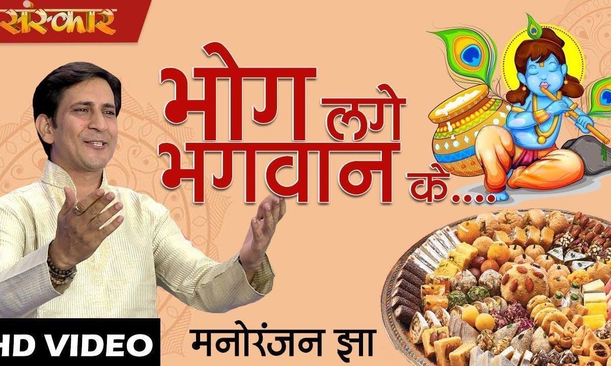 भोग लगे भगवान | Lyrics, Video | Krishna Bhajans