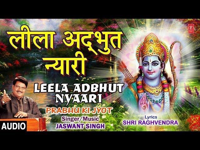 लीला अद्भुत न्यारी थी जब अवतारी श्री राम हुए | Lyrics, Video | Raam Bhajans