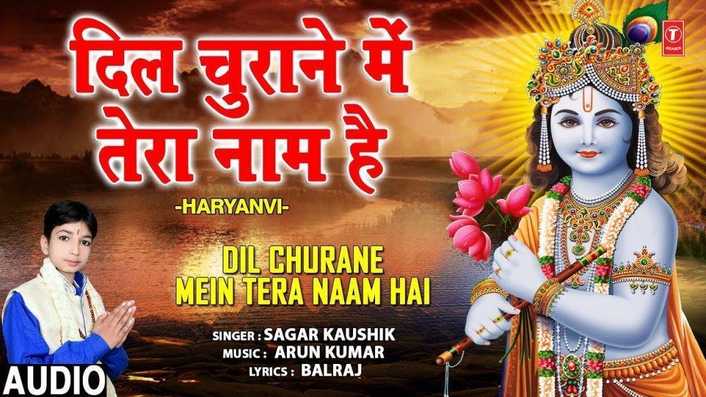 मेरे दिल में तू रह्ता श्याम है मोरछड़ी वाले | Lyrics, Video | Krishna Bhajans