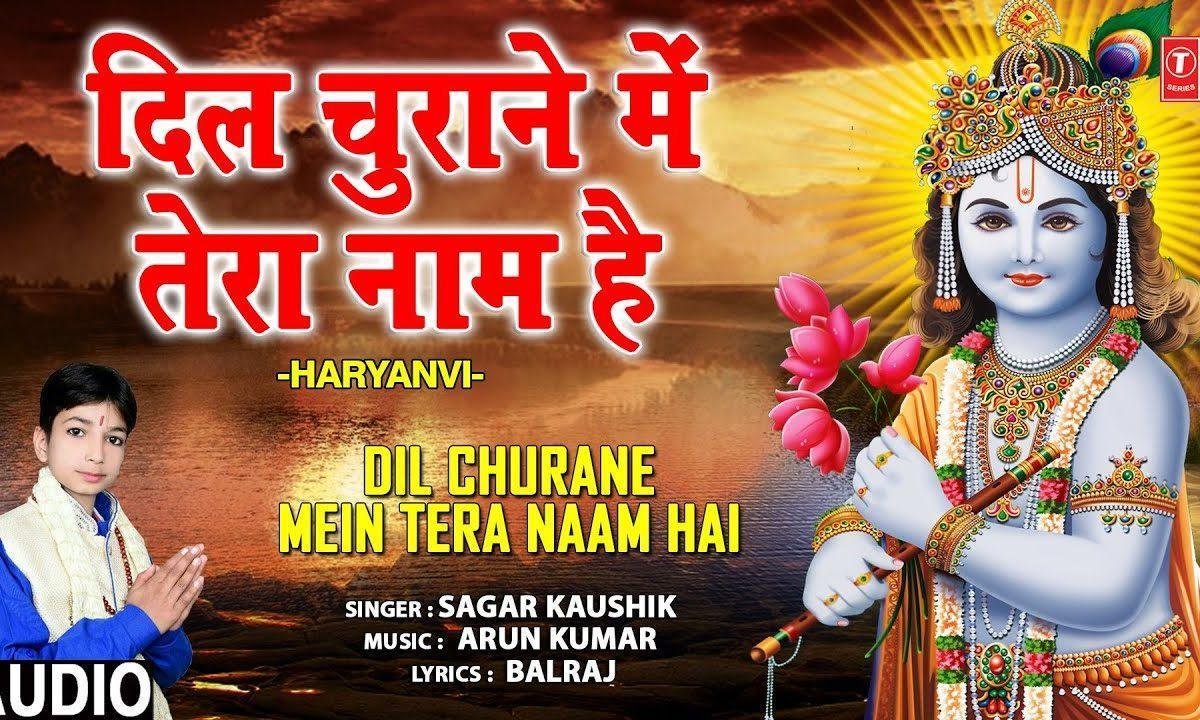 मेरे दिल में तू रह्ता श्याम है मोरछड़ी वाले | Lyrics, Video | Krishna Bhajans