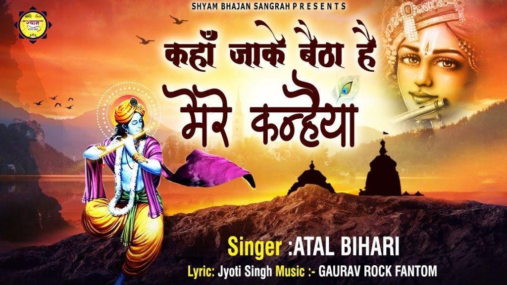 कहा जाके बेठा है मेरे कन्हियाँ | Lyrics, Video | Krishna Bhajans