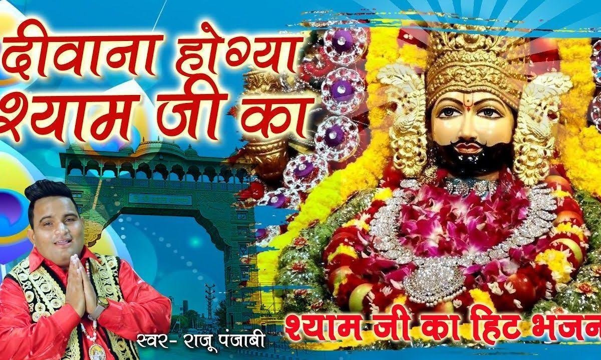 दीवाना हो गया श्याम जी का | Lyrics, Video | Khatu Shaym Bhajans