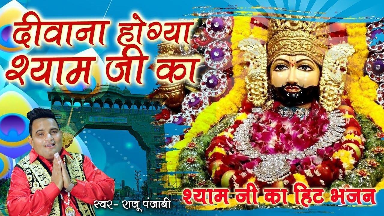 दीवाना हो गया श्याम जी का | Lyrics, Video | Khatu Shaym Bhajans