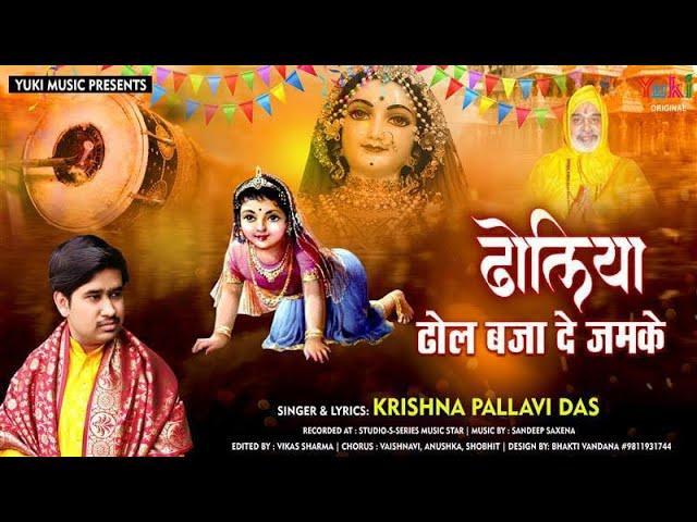 ढोलिया ढोल बजा दे जमके जनम लियो | Lyrics, Video | Krishna Bhajans