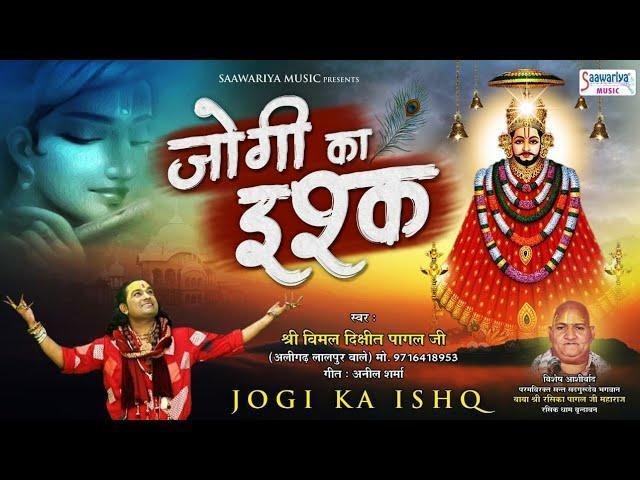 तेरी आशिक़ी में जोगी बन कर | Lyrics, Video | Khatu Shaym Bhajans