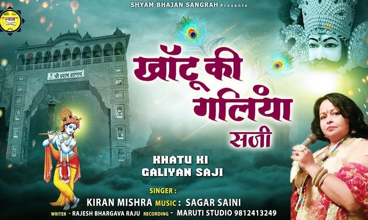 खाटू की गालिया सजी | Lyrics, Video | Khatu Shaym Bhajans
