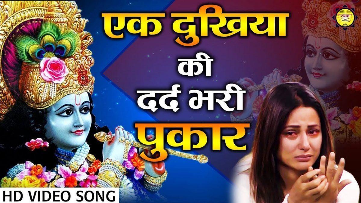 होवेगी जरूर किरपा मेरे श्याम की तुम देखना | Lyrics, Video | Krishna Bhajans