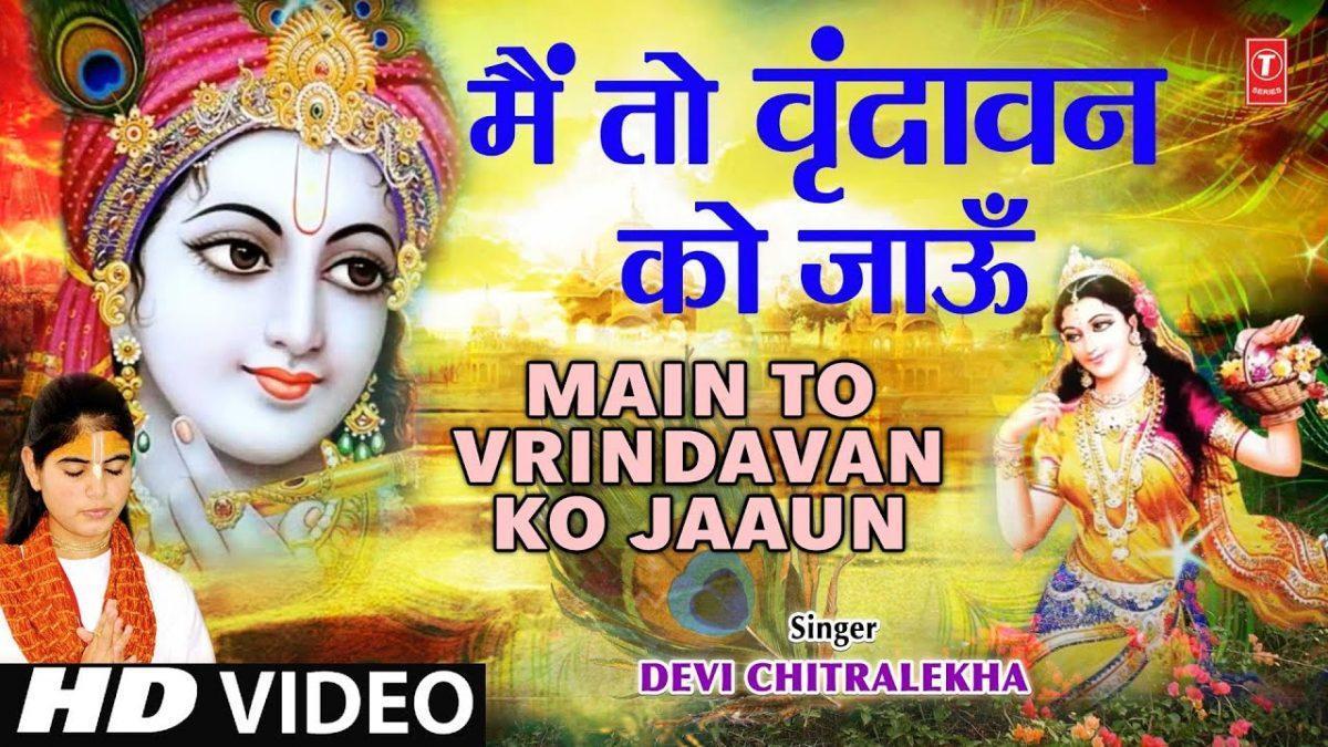 मैं तो वृंदावन को जाऊ | Lyrics, Video | Krishna Bhajans
