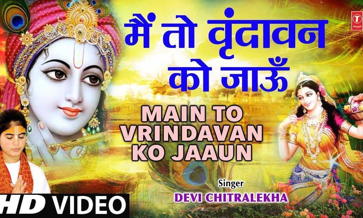 मैं तो वृंदावन को जाऊ | Lyrics, Video | Krishna Bhajans