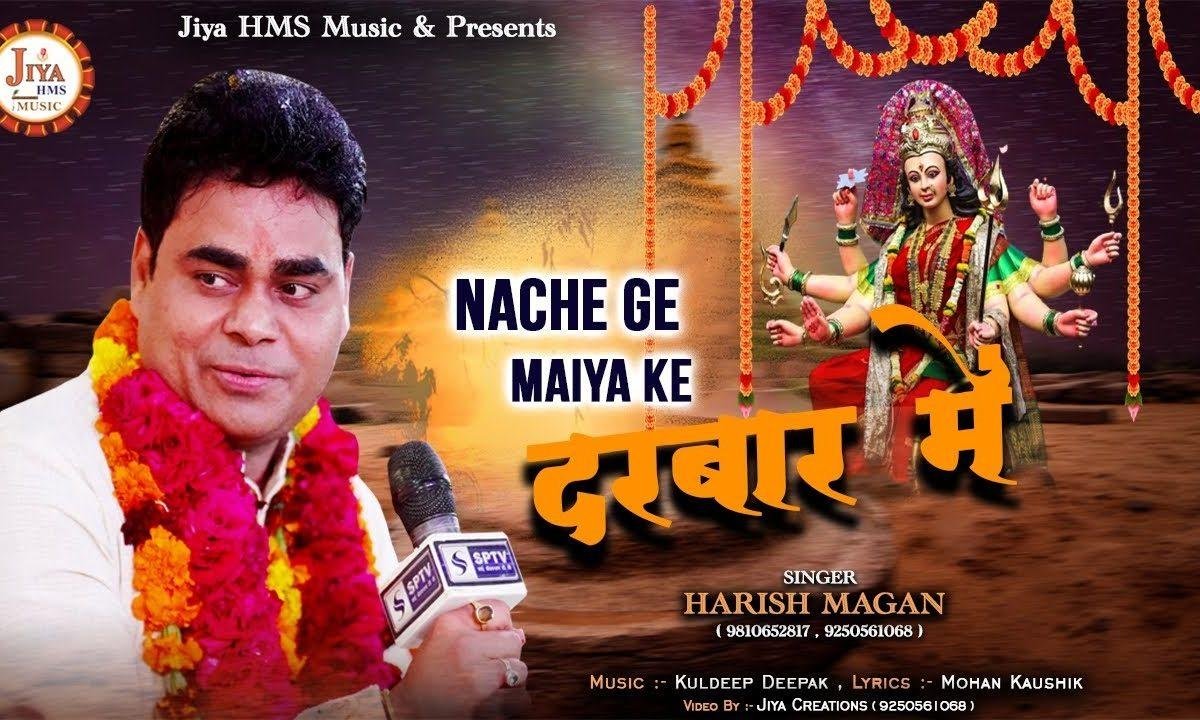 हम नाचेगे हम गाये गे मेरी मैया के दरबार में | Lyrics, Video | Durga Bhajans