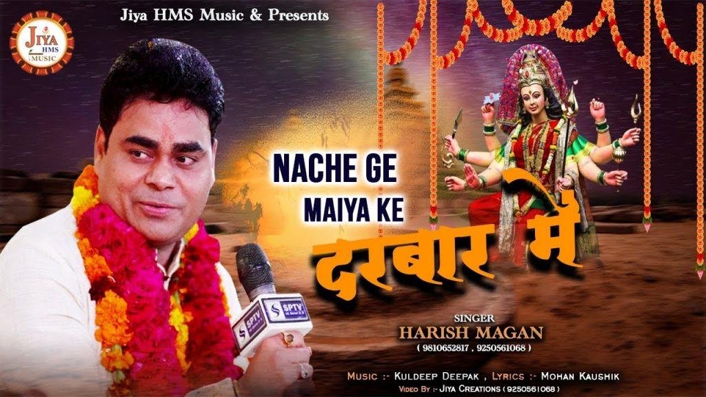 नाचे गे मैया के दरबार | Lyrics, Video | Durga Bhajans
