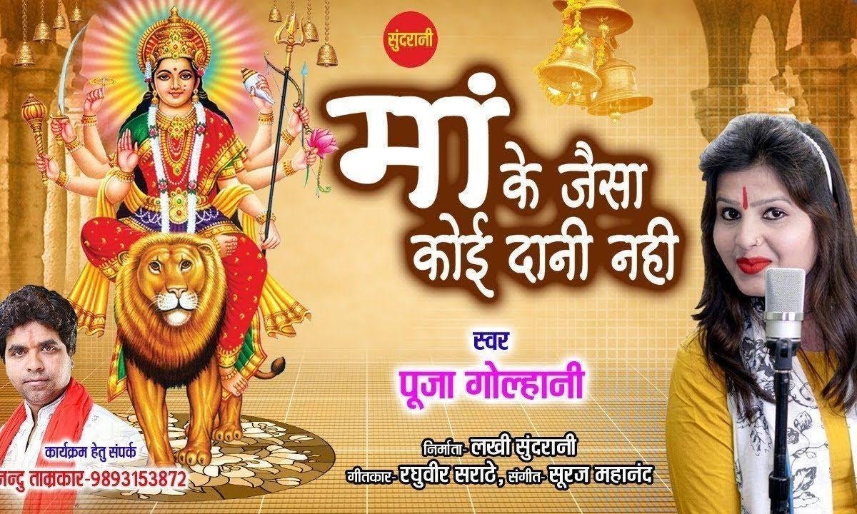 माँ के जैसा जमाने में दानी नही | Lyrics, Video | Durga Bhajans