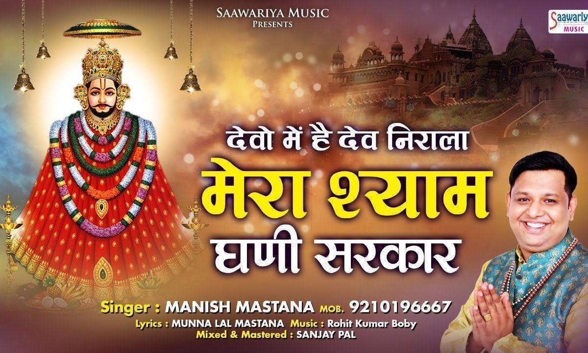 देवो मे है देव निराला लीला अप्रम पार | Lyrics, Video | Khatu Shaym Bhajans