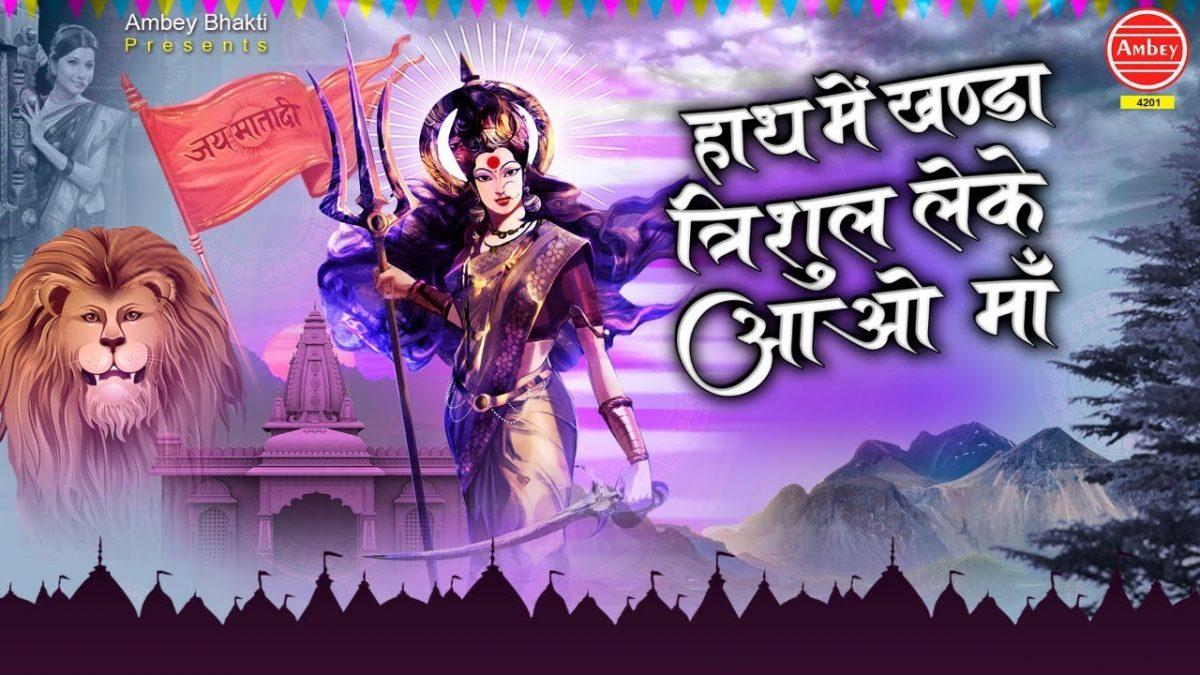 हाथ में खंडा तिरशूल लेकर | Lyrics, Video | Durga Bhajans