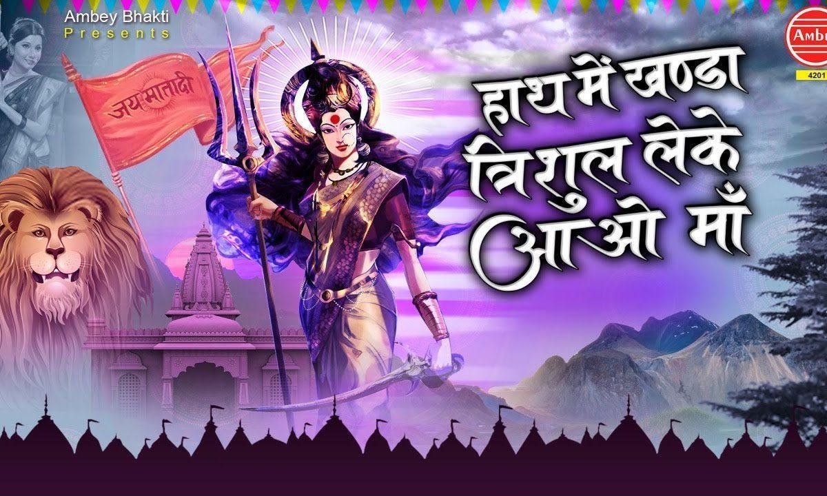 हाथ में खंडा तिरशूल लेकर | Lyrics, Video | Durga Bhajans