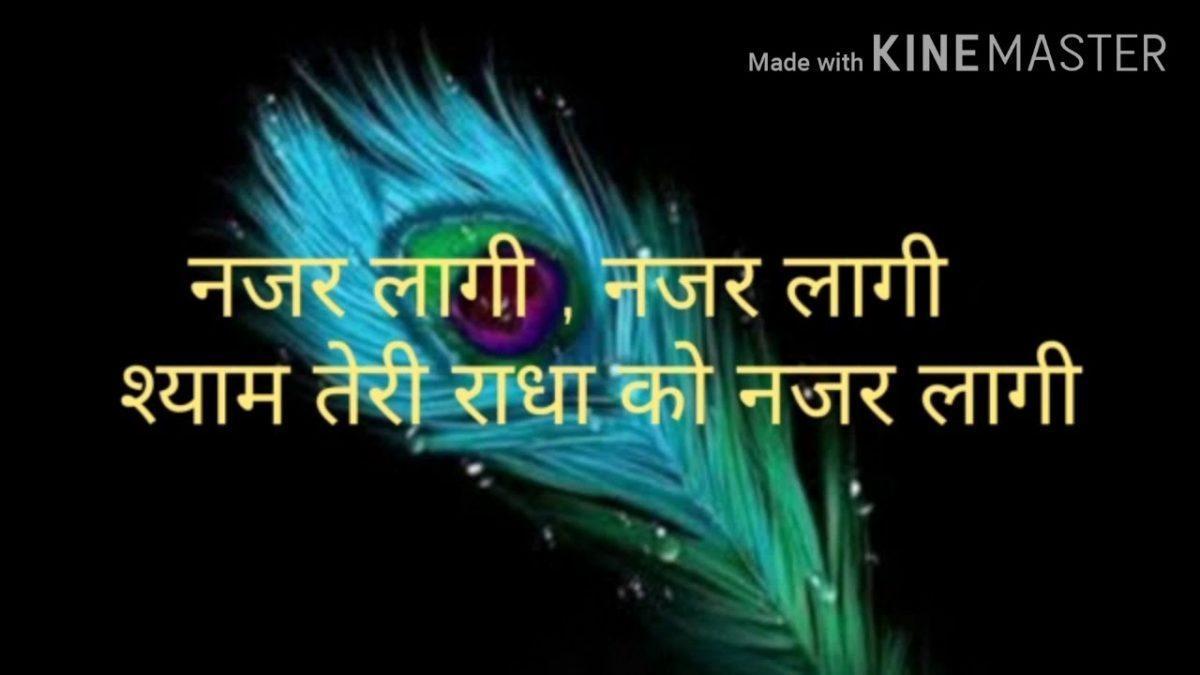 नजर लागी श्याम तेरी राधा को नजर लागी | Lyrics, Video | Krishna Bhajans