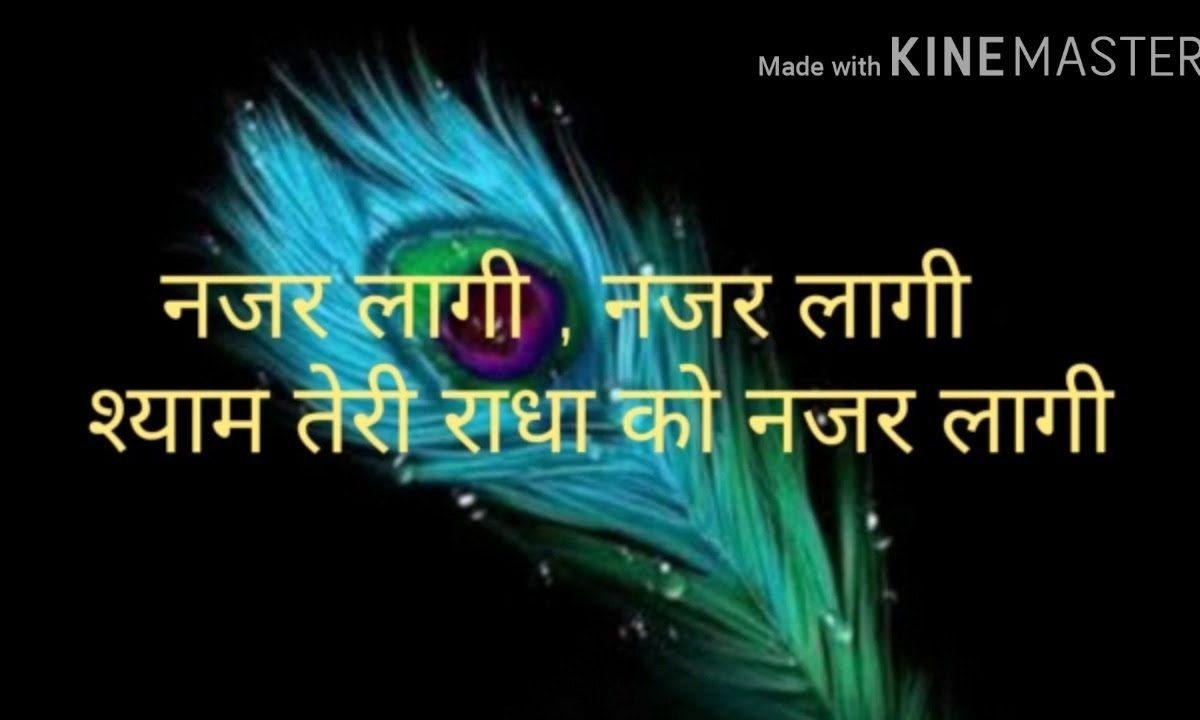 नजर लागी श्याम तेरी राधा को नजर लागी | Lyrics, Video | Krishna Bhajans