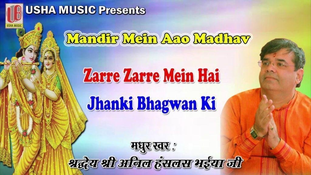 जरे जरे में है झांकी भगवान की | Lyrics, Video | Krishna Bhajans