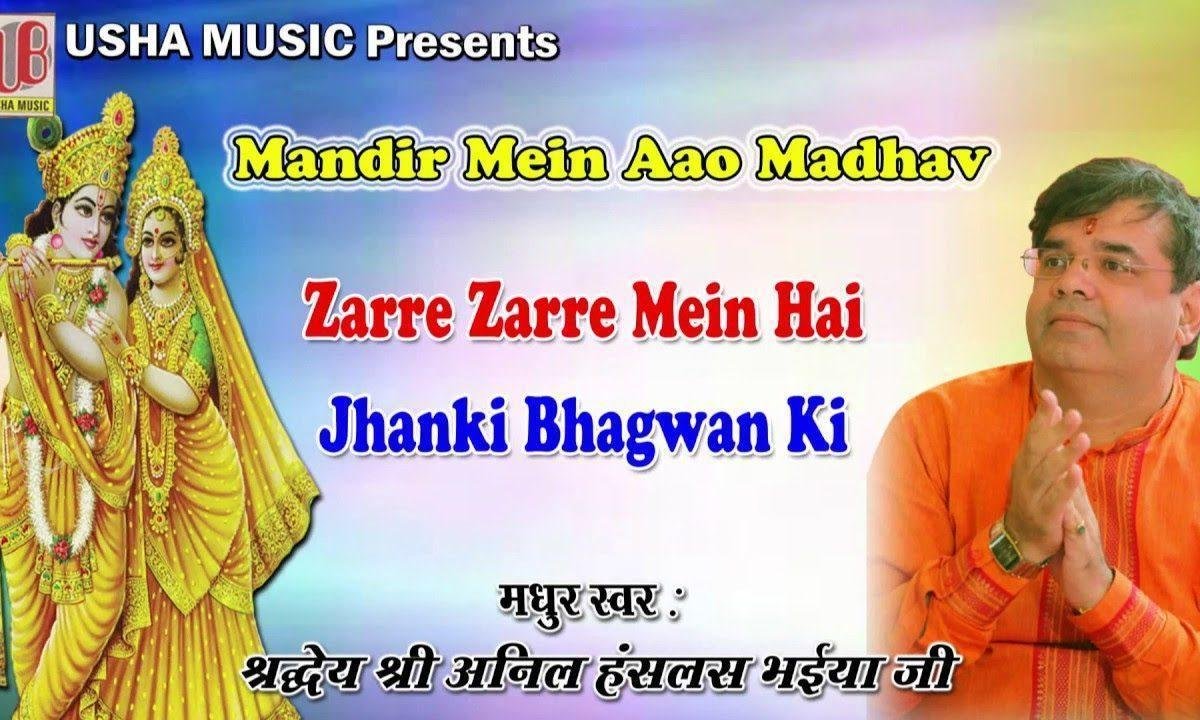 जरे जरे में है झांकी भगवान की | Lyrics, Video | Krishna Bhajans