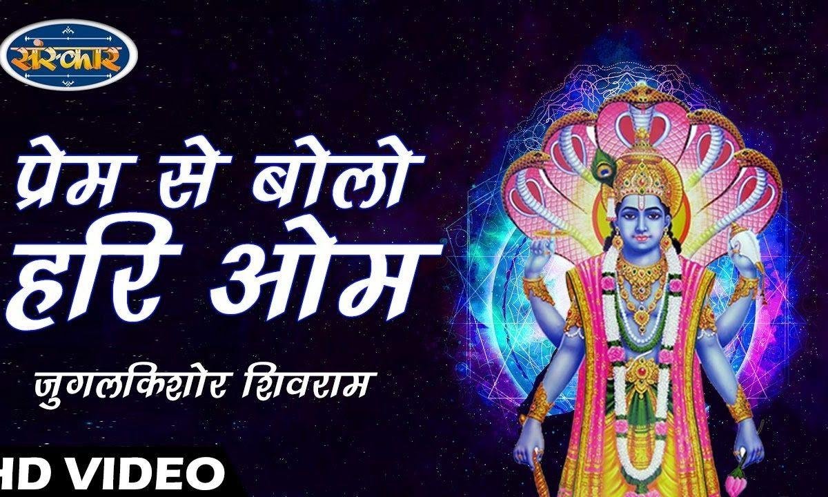 प्रेम से बोलो हरी ॐ | Lyrics, Video | Krishna Bhajans