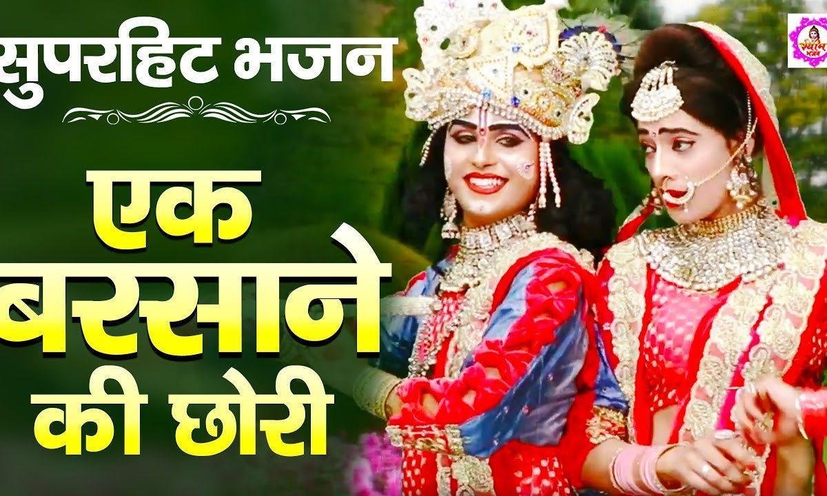 इक बरसाने की छोरी से | Lyrics, Video | Krishna Bhajans