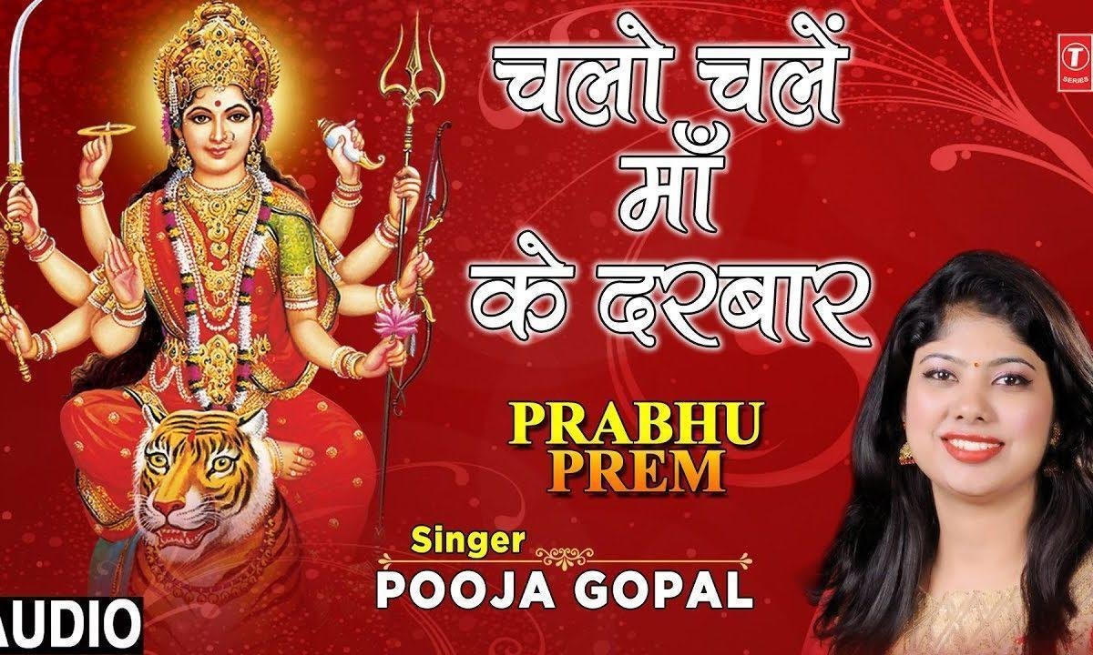 चलो चले माँ के दरबार | Lyrics, Video | Durga Bhajans