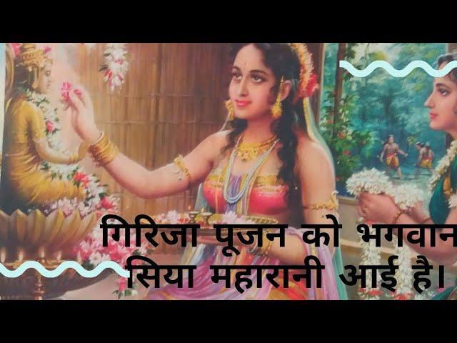 गिरिजा पूजन को भगवान सिया महारानी आई है | Lyrics, Video | Raam Bhajans