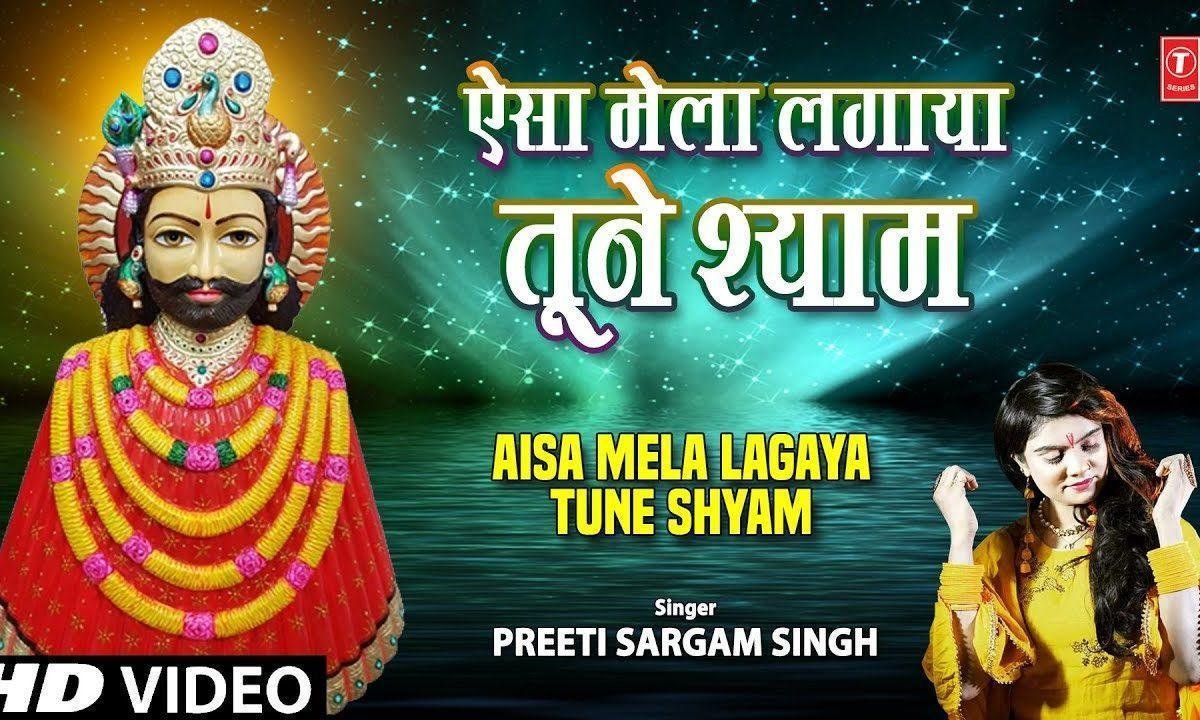 ऐसा मेला लगाया तूने श्याम | Lyrics, Video | Khatu Shaym Bhajans