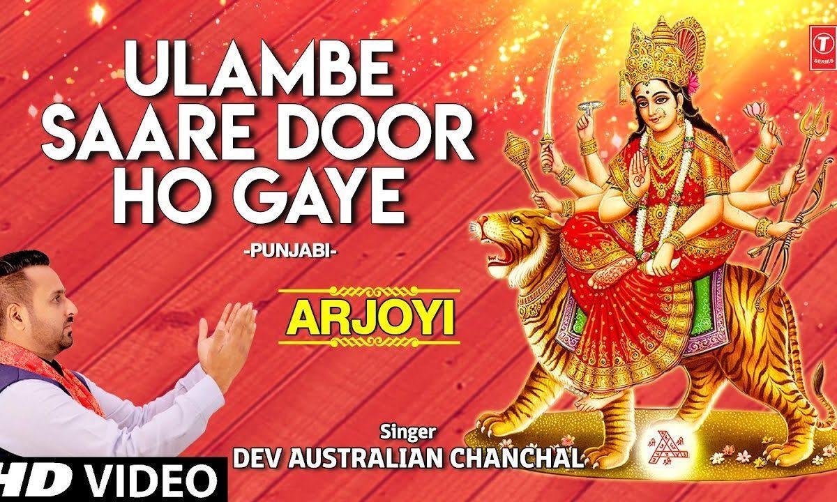 उलाम्बे सारे दूर हो गये | Lyrics, Video | Durga Bhajans