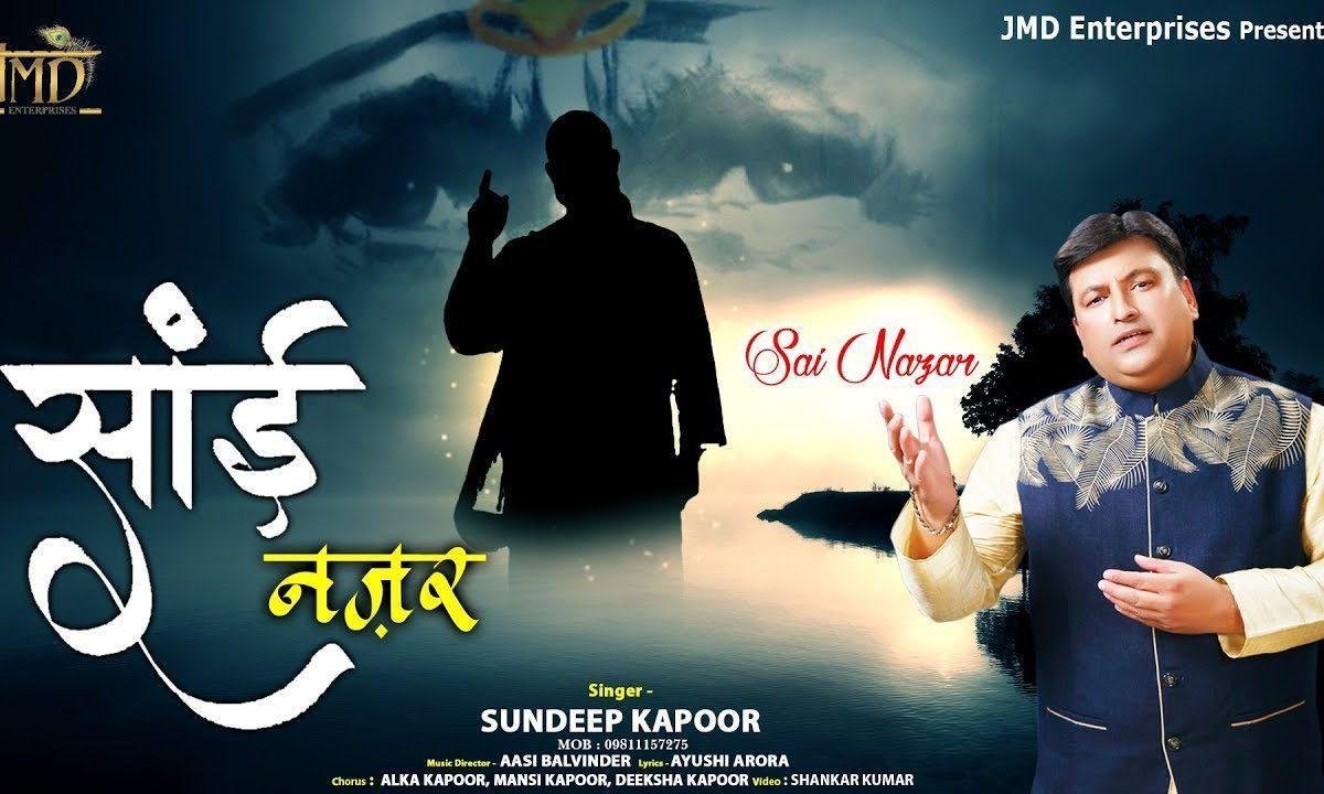 सब के कर्मो की रखता है मेरा साई खबर | Lyrics, Video | Sai Bhajans