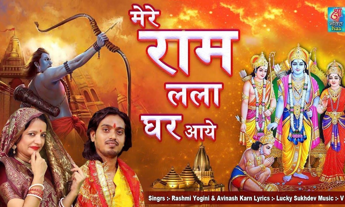 सखी री राम लला घर आये | Lyrics, Video | Raam Bhajans