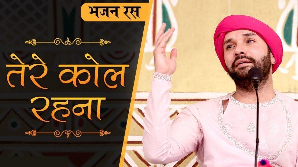 कहंदे ने नैना तेरे कोल रहना | Lyrics, Video | Gurudev Bhajans