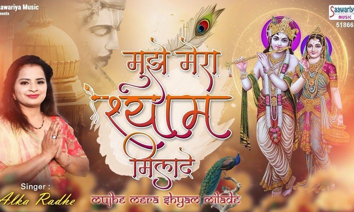 मुझको श्याम मिला दे | Lyrics, Video | Krishna Bhajans