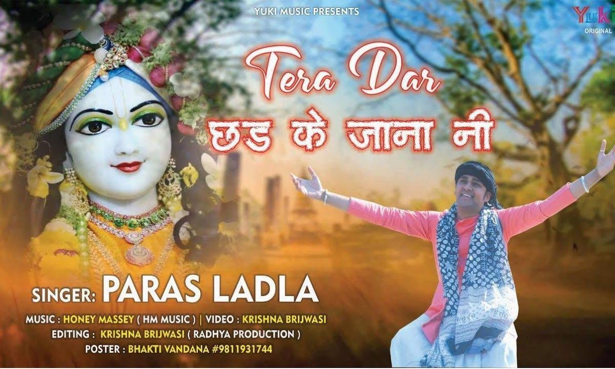 तेरा दर छड़ के जाना नहीं | Lyrics, Video | Krishna Bhajans
