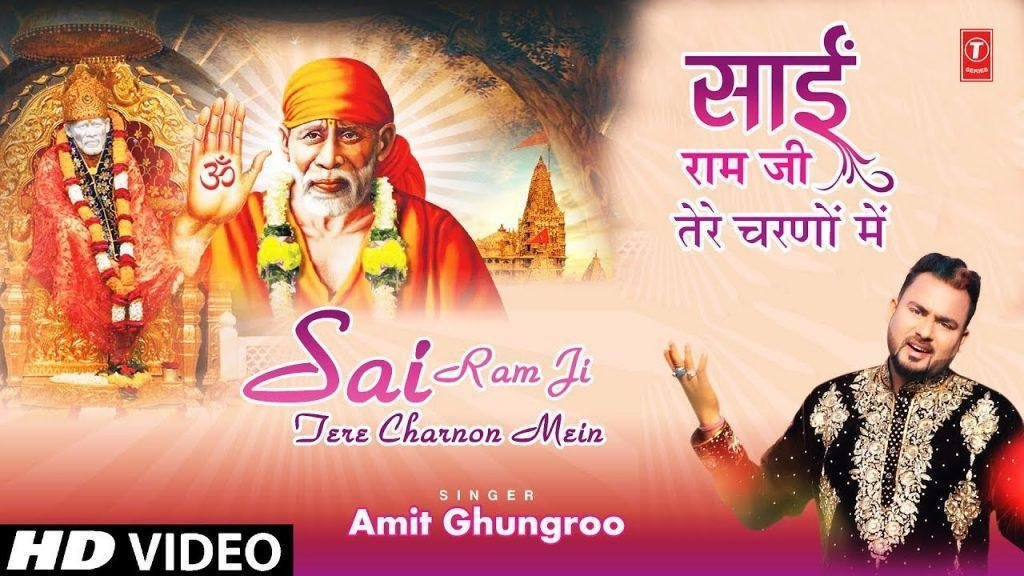 साई राम जी तेरे चरणों में जन्नत का नजारा देख लिया | Lyrics, Video | Sai Bhajans